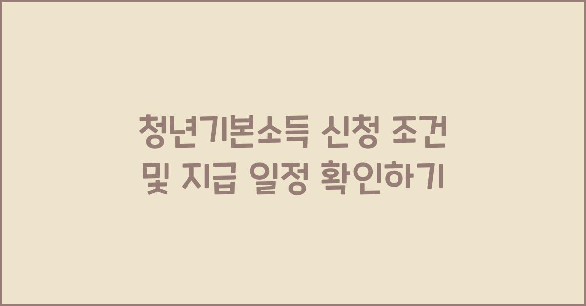 청년기본소득