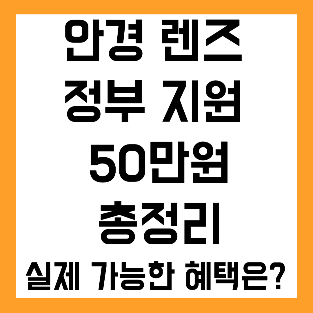 안경 렌즈 정부지원 50만 원 총정리｜실제로 가능한 혜택은?