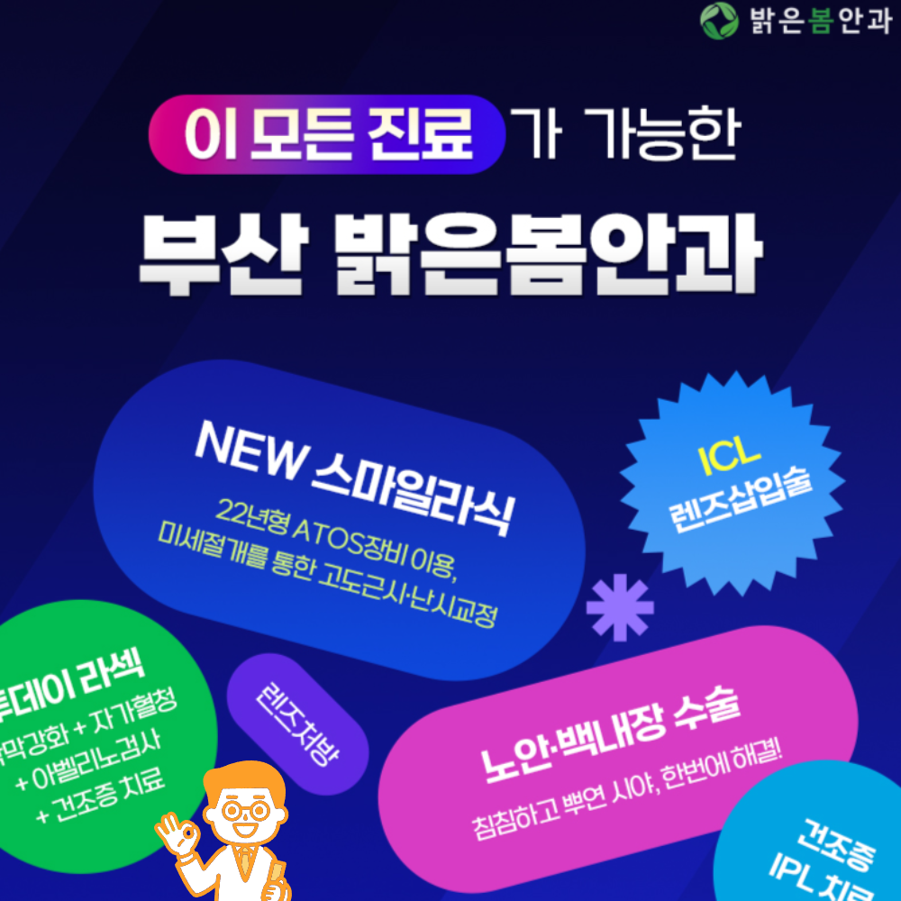 부산 서면 라식 라섹 점심시간