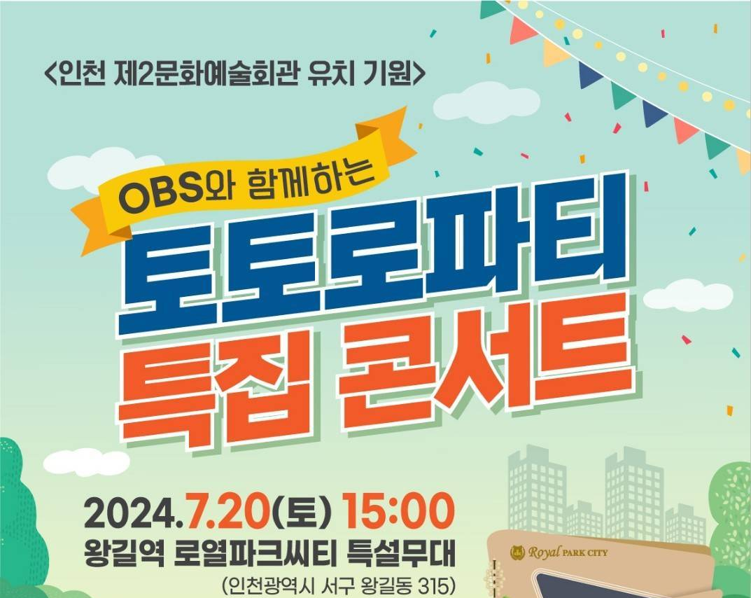 OSB와 함께하는 토토로파티 특집 콘서트 기본일정과 프로그램 정리