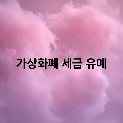 가상화폐 세금 유예