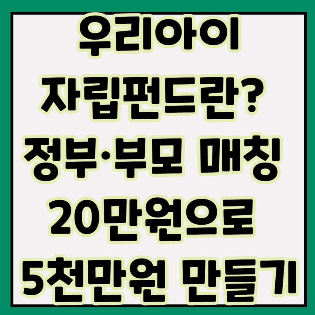 우리아이자립펀드란? 정부·부모 매칭 20만원으로 5천만원 자산 형성 전략