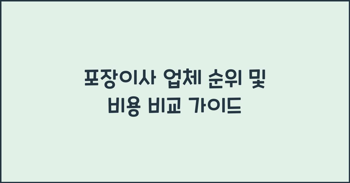 포장이사 업체 순위