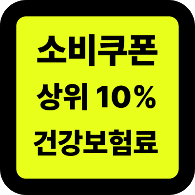 소비쿠폰 상위 10% 건강보험료 소비쿠폰 2차 지급