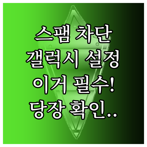 스팸 전화 광고 문자 차단하는 삼성 ..