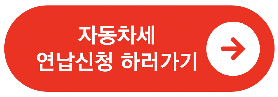 자동차세 연납신청 방법