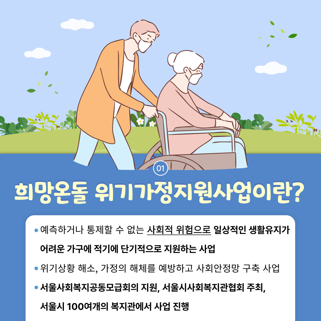 2024년 노인복지 서비스 - 희망온돌 위기가정지원사업