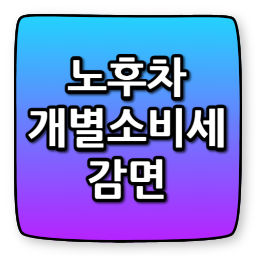 노후차 교체 시 '개별소비세' 감면 혜택