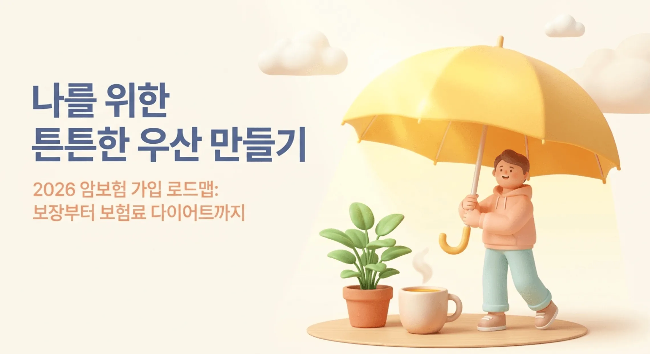 암보험 가입시 주의사항: 노란 우산을 든 사람이 식물과 커피잔 옆에 서 있는 일러스트와 함께 "나를 위한 든든한 우산 만들기 &mdash; 2026 암보험 가입 로드맵: 보장부터 보험료 다이어트까지"라는 문구가 표시된 대표 이미지. 이 이미지는 암보험 가입시 주의사항인 보장 범위 확인과 갱신형 비갱신형 선택 기준 그리고 보험료 절감 전략까지 한눈에 안내하는 블로그 글의 핵심 내용을 시각적으로 전달함