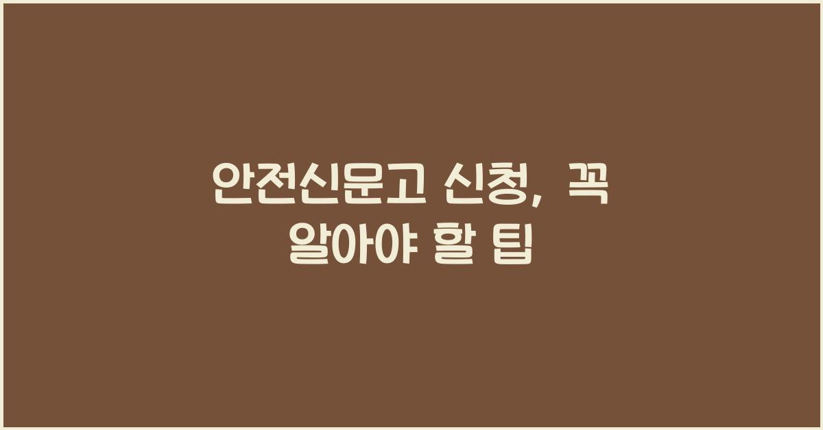 안전신문고 신청