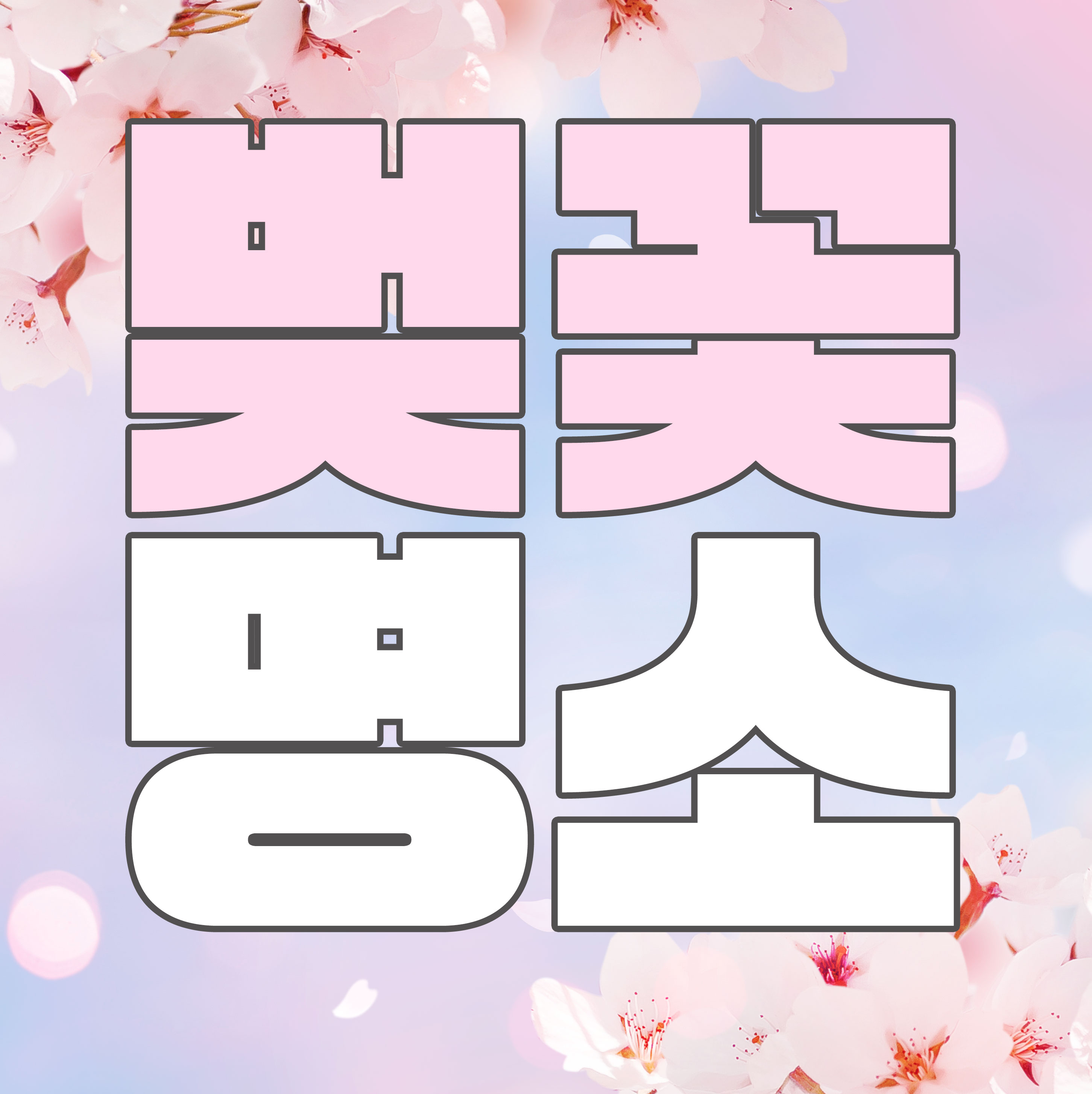 벚꽃 개화시기 2024 축제 일정 및 명소 추천