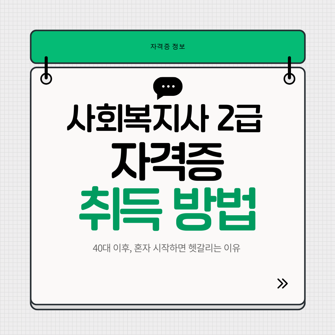 40대 이후 사회복지사 2급 자격증 취득방법을 처음 시작할 때 헷갈리는 이유를 설명한 이미지