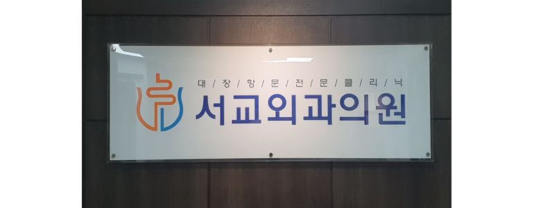 서울 마포구 항문외과