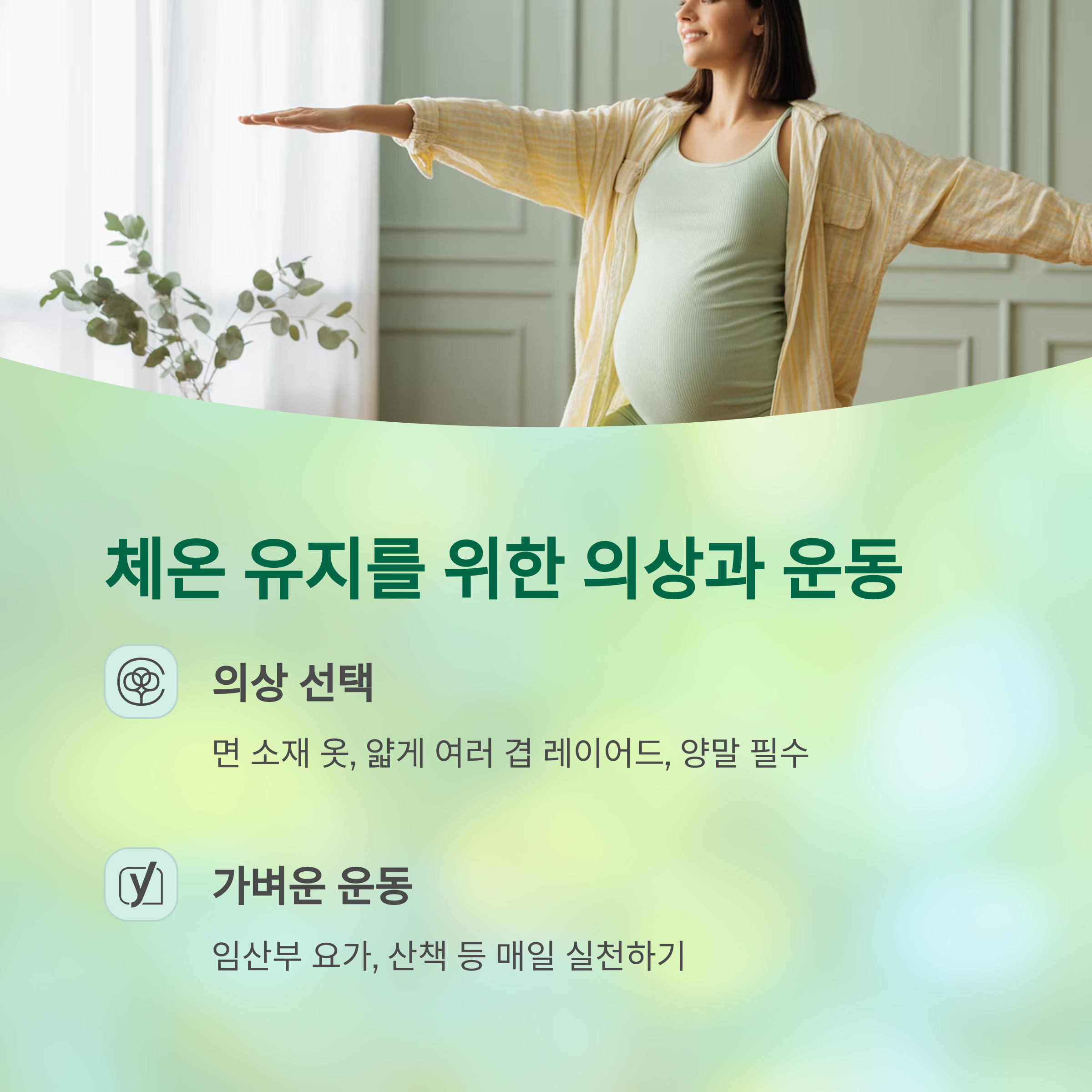 임신 중 체온 변화 &ndash; 의상과 운동으로 관리