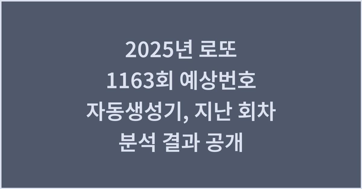 2025년 1163회 로또 예상번호 자동생성기