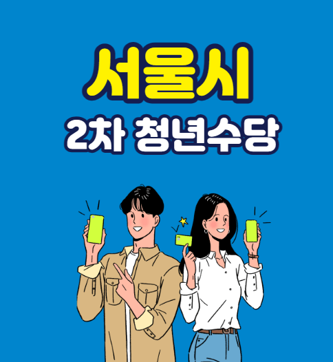 서울시 청년수당