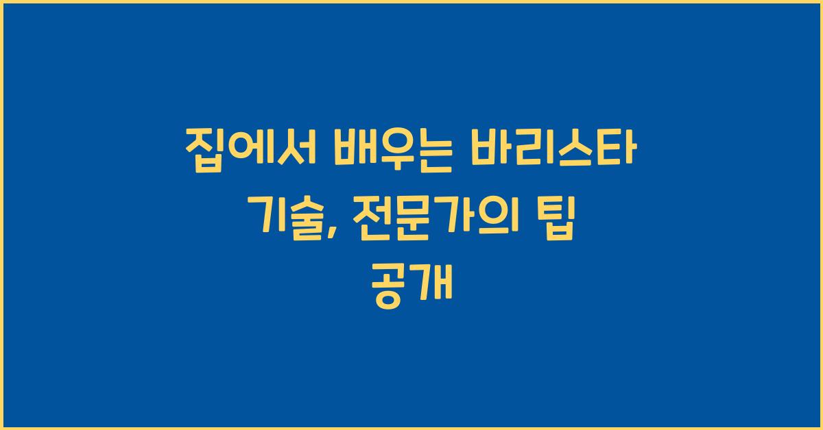 집에서 배우는 바리스타 기술
