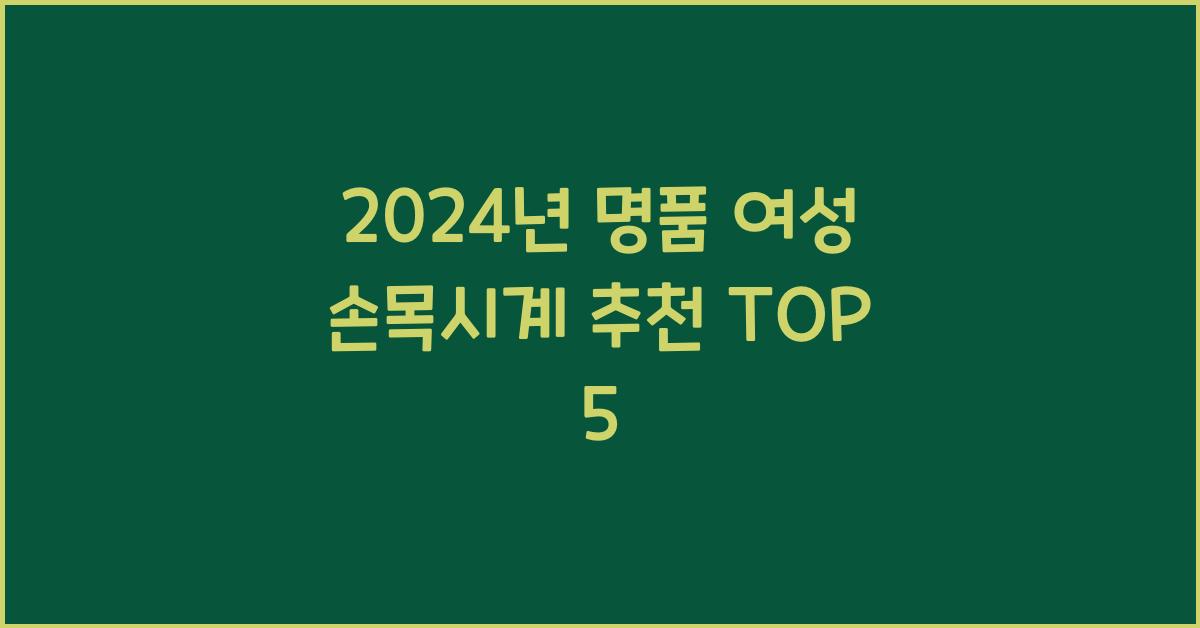 명품 여성 손목시계 추천