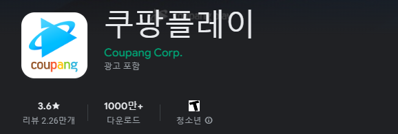 쿠팡플레이-앱-설치하기