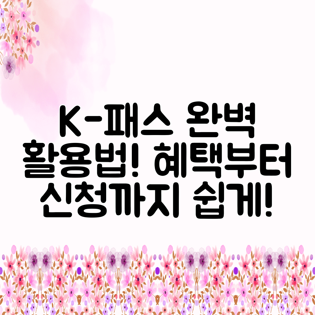 K-패스 완벽 활용법! 혜택부터 신청까지 쉽게!