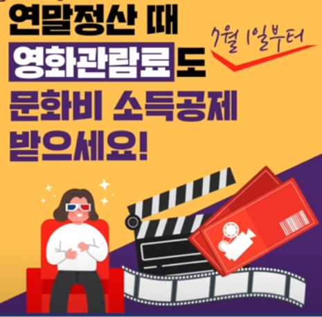 영화관람료 300만원까지 소득공제 혜택 