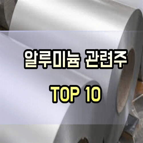 알루미늄-관련주