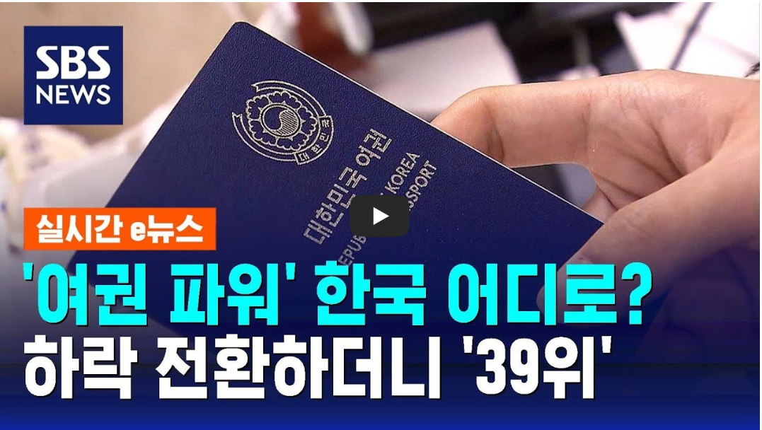 여권 파워 39위 뉴스 사진