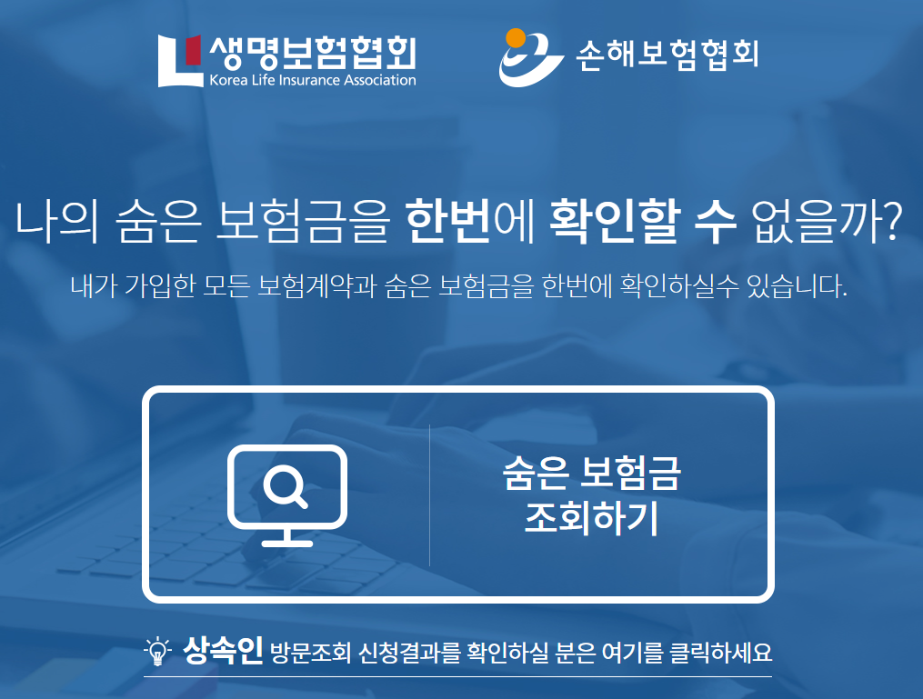 숨은 보험금 조회하기