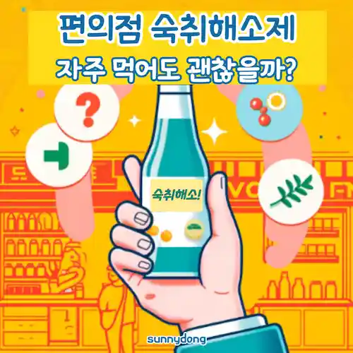 편의점 숙취해소제, 자주 먹어도 괜찮을까