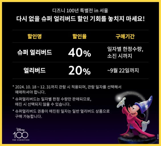 2024 가을축제 디즈니 100년 특별전