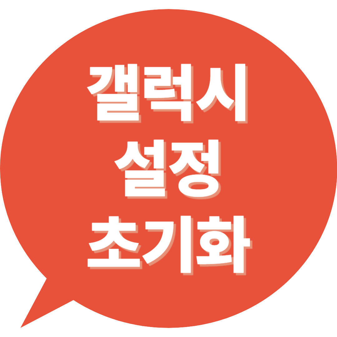 갤럭시 설정 초기화