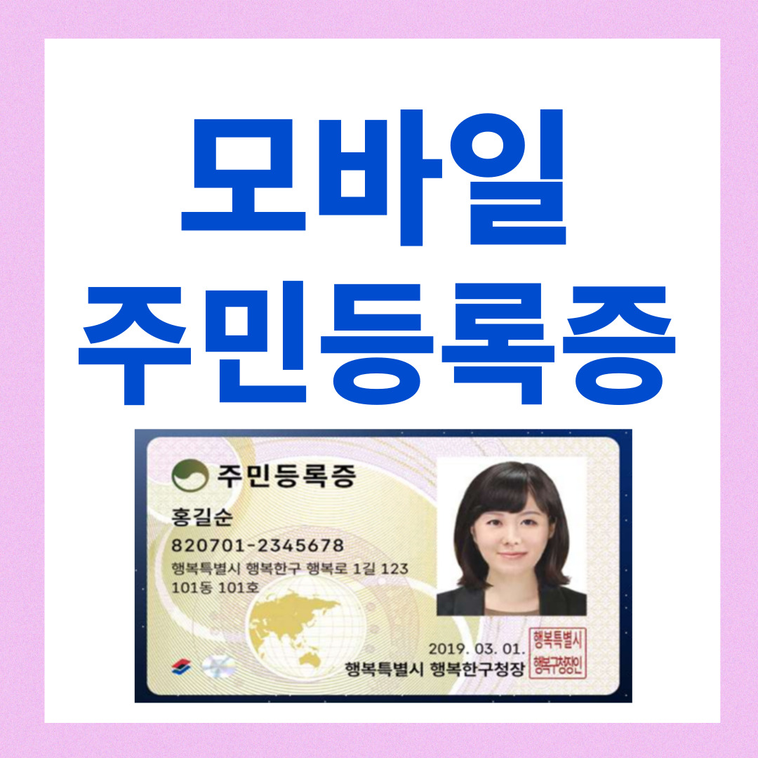 모바일 신분증 주민등록증 발급방법