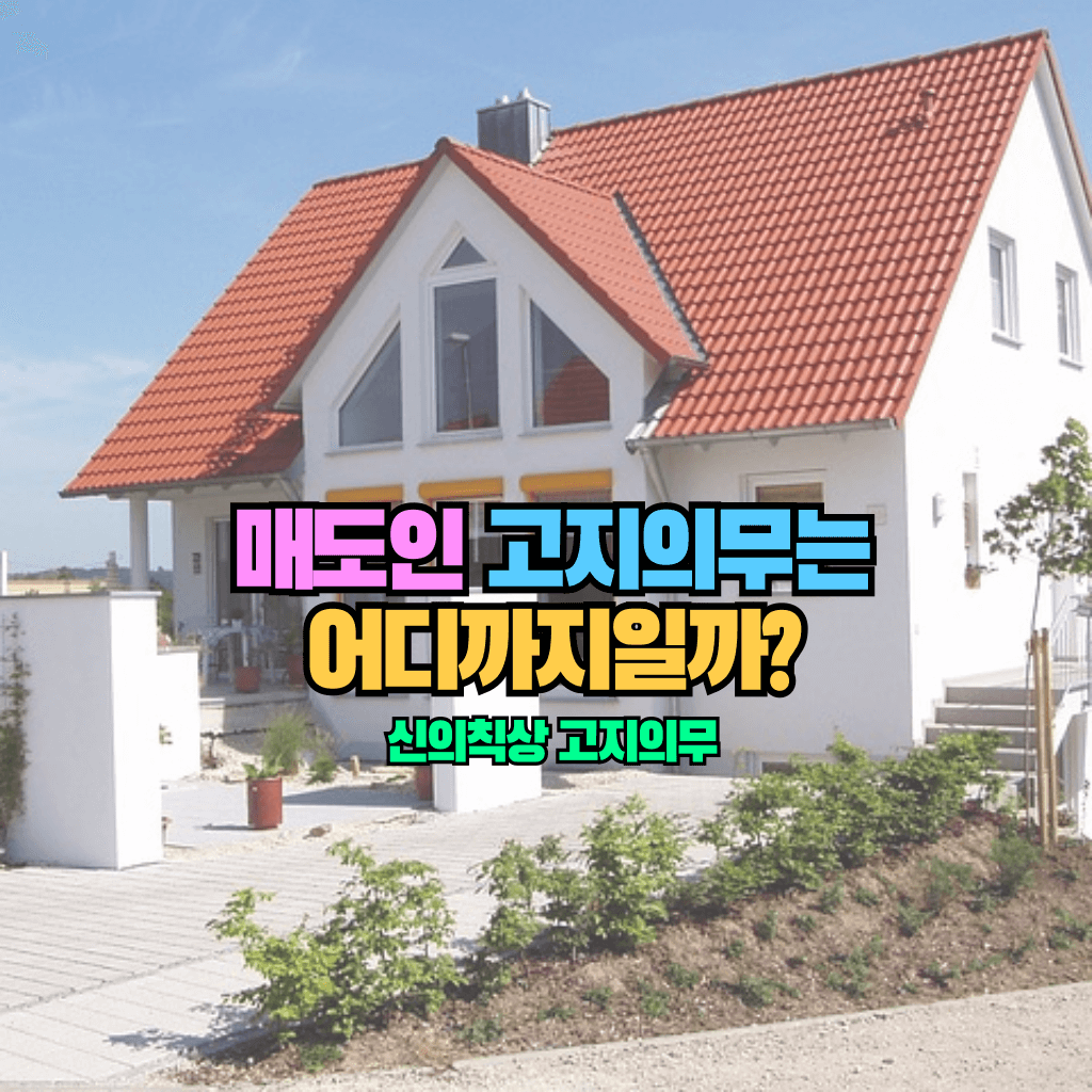 매도인 고지의무는 어디까지일까?: 신의성실의 원칙