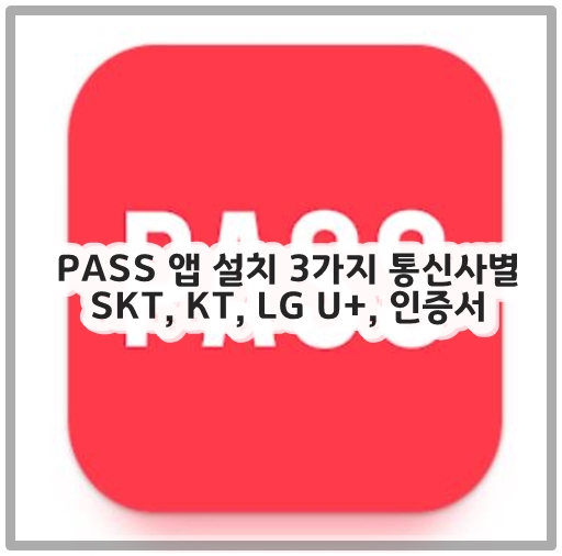 PASS 앱 설치 3가지 통신사별 SKT, KT, LG U+, 인증서