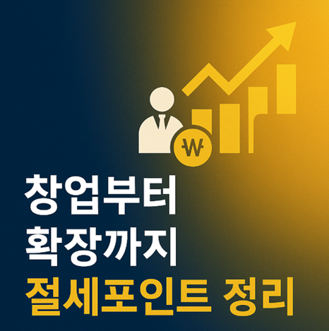 1인기업, 사업확장, 세무전략
