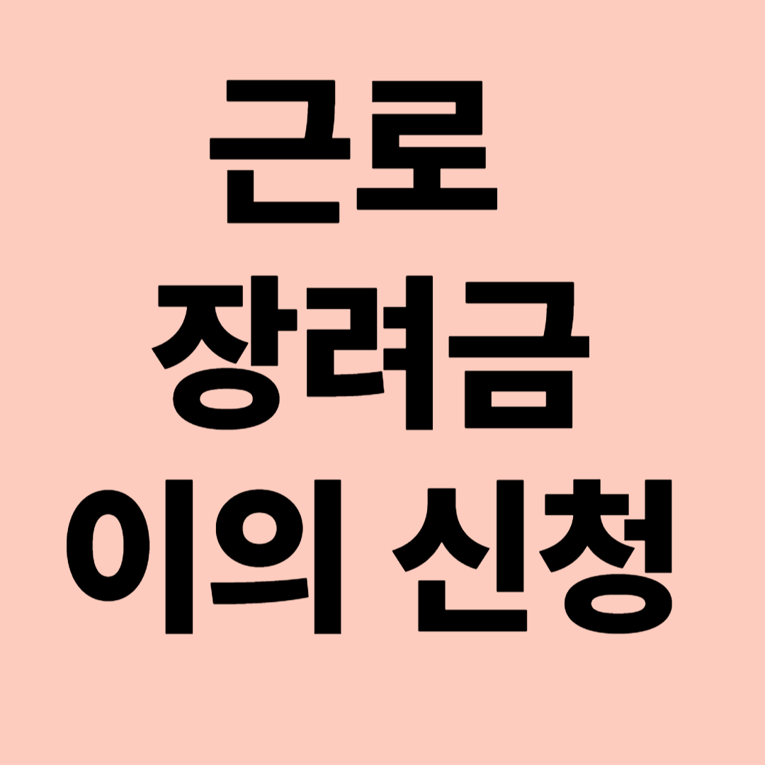 근로장려금 이의신청