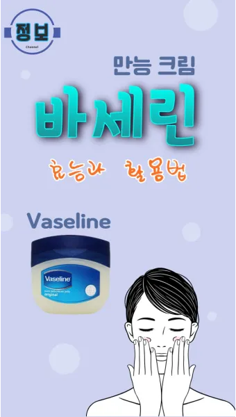 바세린 효능 5가지 피부 보습 활용법 정리_12