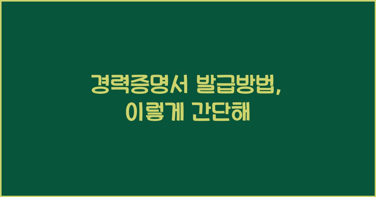 경력증명서 발급방법