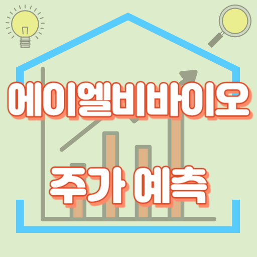 에이비엘바이오_주가예측_썸네일