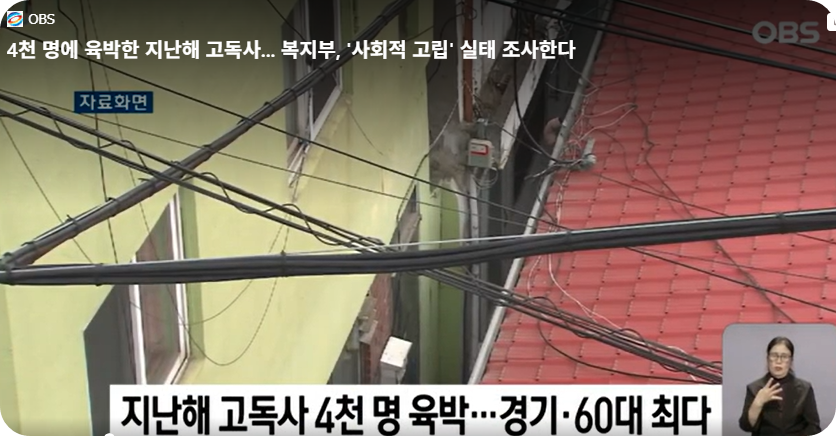 4천 명에 육박한 지난해 고독사 (사진=OBS 동영상 캡쳐)