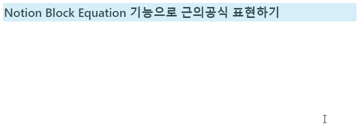 노션-프로그램으로-수식-입력하기