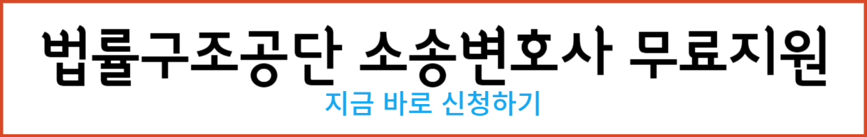 법률구조공단 소송변호사 무료지원_-001