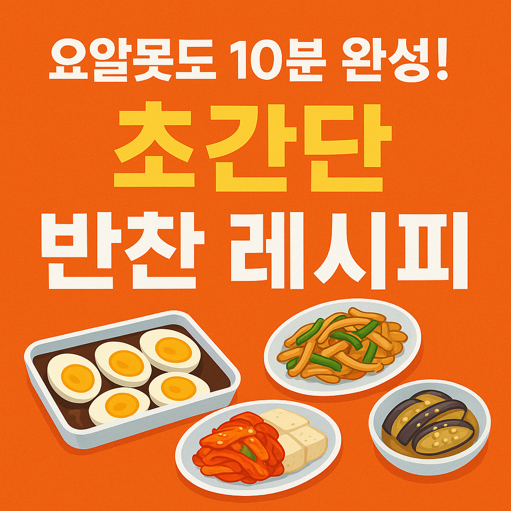 자취생 간단 반찬 레시피 TOP7｜요알못도 가능한 10분 완성 레시피 모음