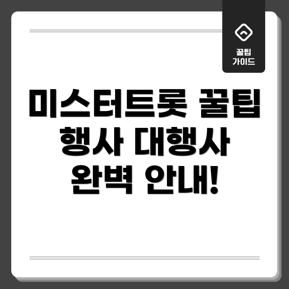 미스터트롯 행사 대행사