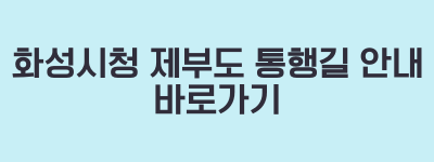 화성시청 제부도 통행길 안내
