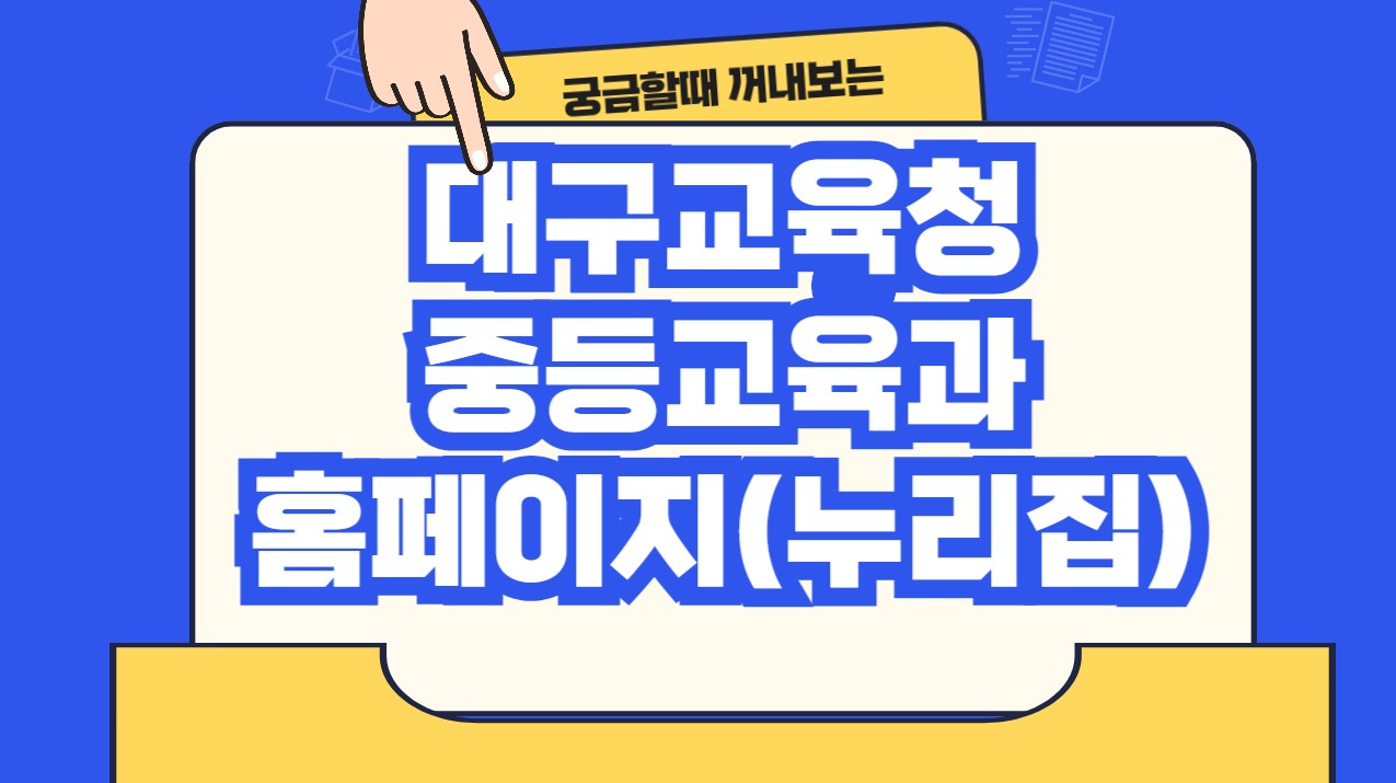 대구교육청 중등교육과 홈페이지