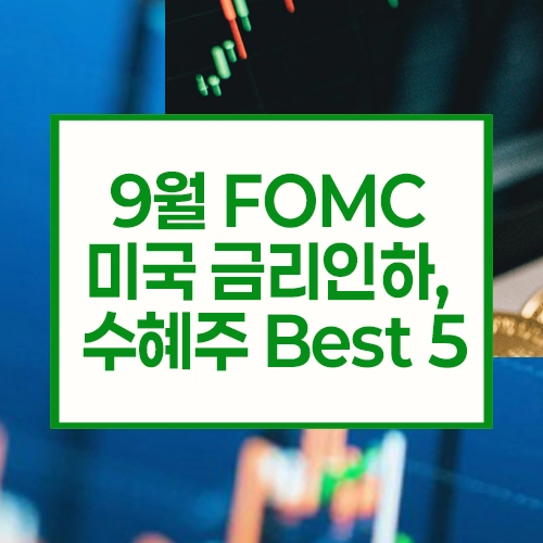 9월 FOMC 미국 금리인하, 투자자가 주목해야 할 수혜주 Best 5