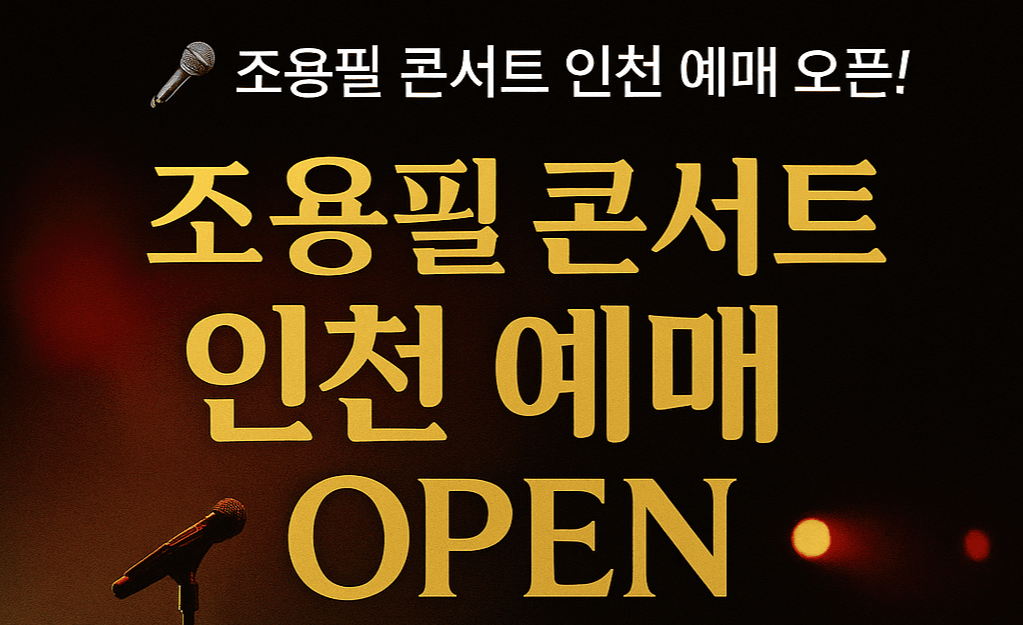 조용필콘서트인천