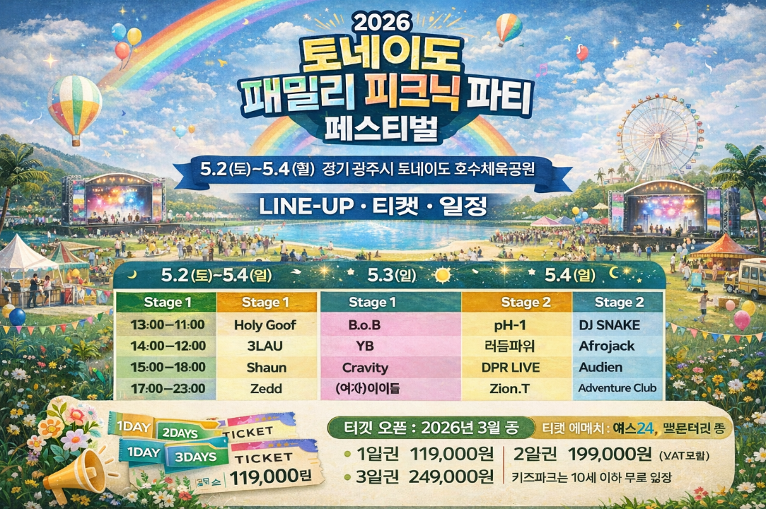 2026 토네이도 페스티벌 라인업부터 티켓팅까지 한눈에