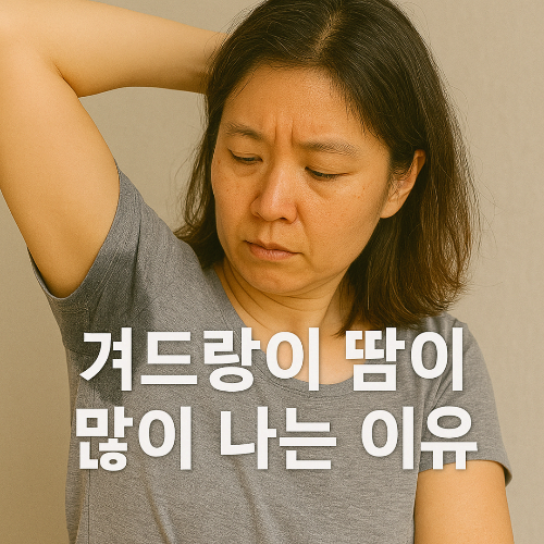 겨드랑이 땀이 많이 나는 이유 (+ 겨드랑이 냄새 제거방법)